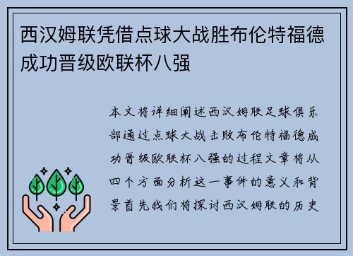 西汉姆联凭借点球大战胜布伦特福德成功晋级欧联杯八强