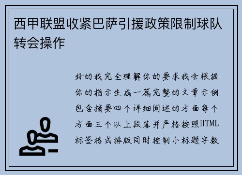 西甲联盟收紧巴萨引援政策限制球队转会操作