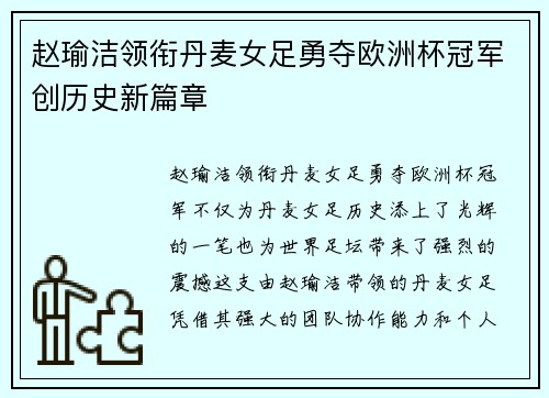 赵瑜洁领衔丹麦女足勇夺欧洲杯冠军创历史新篇章