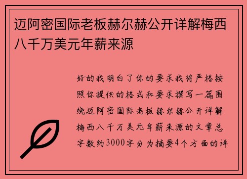 迈阿密国际老板赫尔赫公开详解梅西八千万美元年薪来源