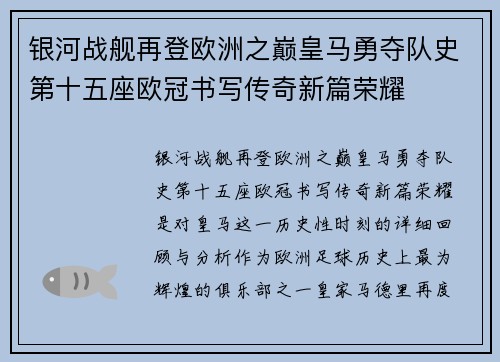 银河战舰再登欧洲之巅皇马勇夺队史第十五座欧冠书写传奇新篇荣耀 银河战舰再登欧洲之巅皇马勇夺队史第十五座欧冠书写传奇新篇荣耀