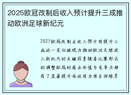 2025欧冠改制后收入预计提升三成推动欧洲足球新纪元