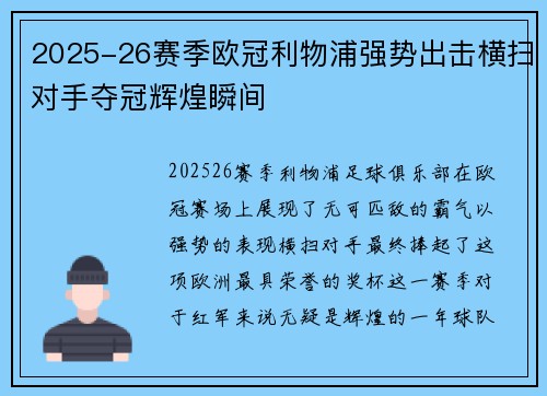 2025-26赛季欧冠利物浦强势出击横扫对手夺冠辉煌瞬间