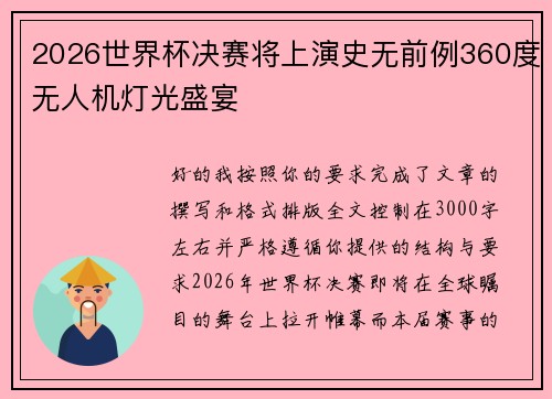2026世界杯决赛将上演史无前例360度无人机灯光盛宴