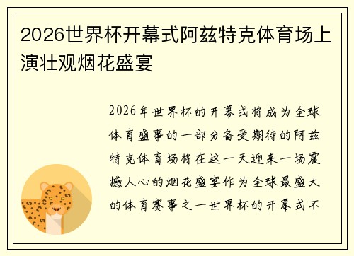 2026世界杯开幕式阿兹特克体育场上演壮观烟花盛宴 2026世界杯开幕式阿兹特克体育场上演壮观烟花盛宴