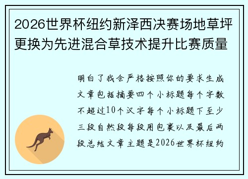 2026世界杯纽约新泽西决赛场地草坪更换为先进混合草技术提升比赛质量 2026世界杯纽约新泽西决赛场地草坪更换为先进混合草技术提升比赛质量