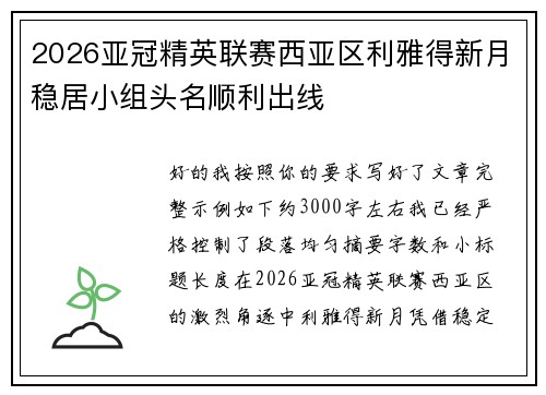 2026亚冠精英联赛西亚区利雅得新月稳居小组头名顺利出线