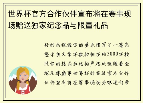 世界杯官方合作伙伴宣布将在赛事现场赠送独家纪念品与限量礼品
