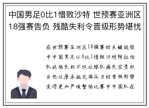 中国男足0比1惜败沙特 世预赛亚洲区18强赛告负 残酷失利令晋级形势堪忧