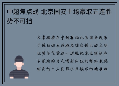 中超焦点战 北京国安主场豪取五连胜势不可挡 中超焦点战 北京国安主场豪取五连胜势不可挡