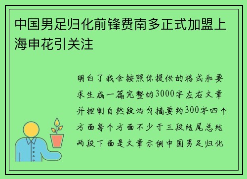 中国男足归化前锋费南多正式加盟上海申花引关注 中国男足归化前锋费南多正式加盟上海申花引关注