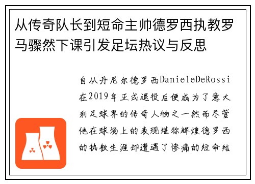 从传奇队长到短命主帅德罗西执教罗马骤然下课引发足坛热议与反思