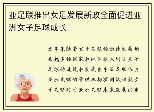 亚足联推出女足发展新政全面促进亚洲女子足球成长 亚足联推出女足发展新政全面促进亚洲女子足球成长