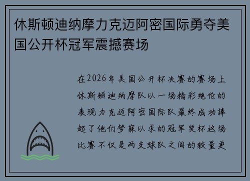 休斯顿迪纳摩力克迈阿密国际勇夺美国公开杯冠军震撼赛场