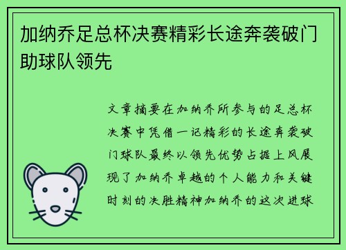 加纳乔足总杯决赛精彩长途奔袭破门助球队领先