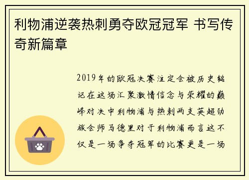 利物浦逆袭热刺勇夺欧冠冠军 书写传奇新篇章