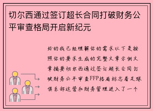切尔西通过签订超长合同打破财务公平审查格局开启新纪元