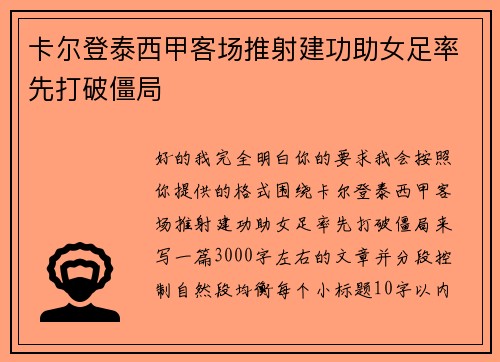 卡尔登泰西甲客场推射建功助女足率先打破僵局