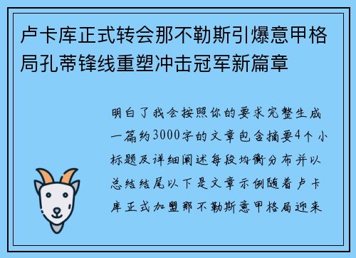 卢卡库正式转会那不勒斯引爆意甲格局孔蒂锋线重塑冲击冠军新篇章