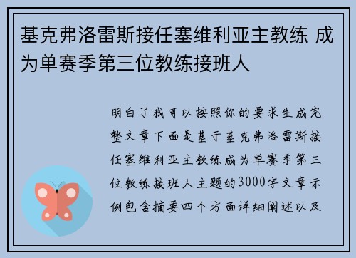 基克弗洛雷斯接任塞维利亚主教练 成为单赛季第三位教练接班人