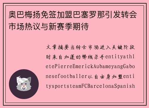 奥巴梅扬免签加盟巴塞罗那引发转会市场热议与新赛季期待