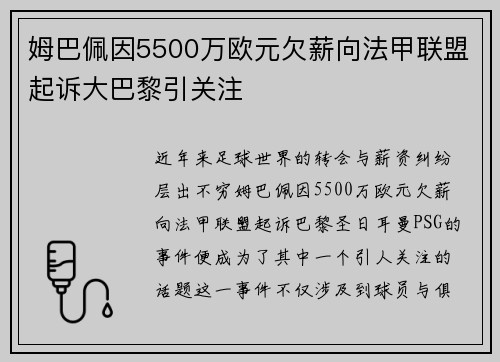 姆巴佩因5500万欧元欠薪向法甲联盟起诉大巴黎引关注