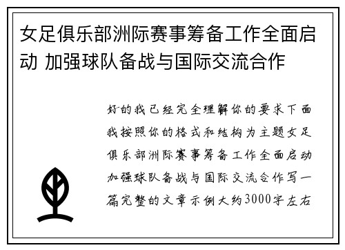 女足俱乐部洲际赛事筹备工作全面启动 加强球队备战与国际交流合作