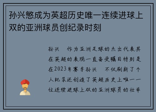 孙兴慜成为英超历史唯一连续进球上双的亚洲球员创纪录时刻
