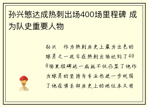 孙兴慜达成热刺出场400场里程碑 成为队史重要人物