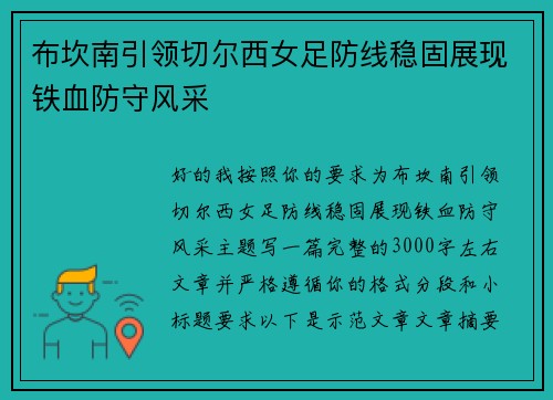 布坎南引领切尔西女足防线稳固展现铁血防守风采