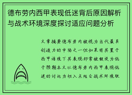德布劳内西甲表现低迷背后原因解析与战术环境深度探讨适应问题分析 德布劳内西甲表现低迷背后原因解析与战术环境深度探讨适应问题分析
