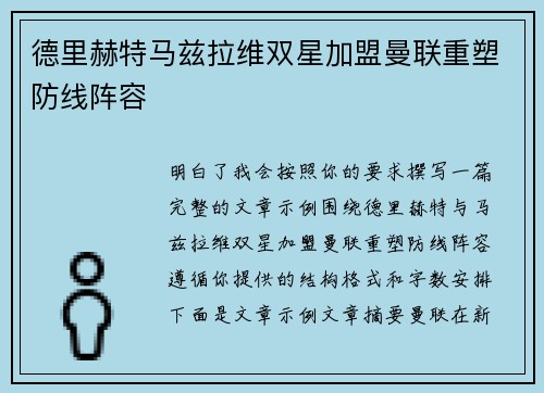 德里赫特马兹拉维双星加盟曼联重塑防线阵容 德里赫特马兹拉维双星加盟曼联重塑防线阵容