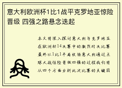 意大利欧洲杯1比1战平克罗地亚惊险晋级 四强之路悬念迭起