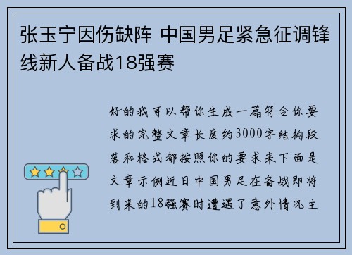 张玉宁因伤缺阵 中国男足紧急征调锋线新人备战18强赛 张玉宁因伤缺阵 中国男足紧急征调锋线新人备战18强赛