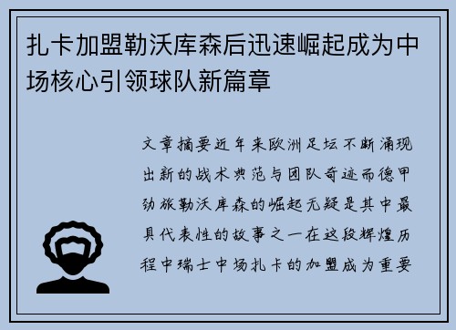 扎卡加盟勒沃库森后迅速崛起成为中场核心引领球队新篇章
