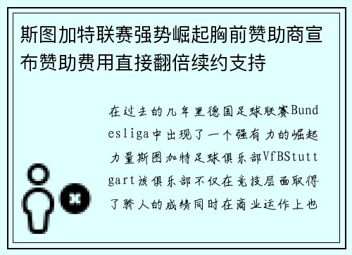 斯图加特联赛强势崛起胸前赞助商宣布赞助费用直接翻倍续约支持