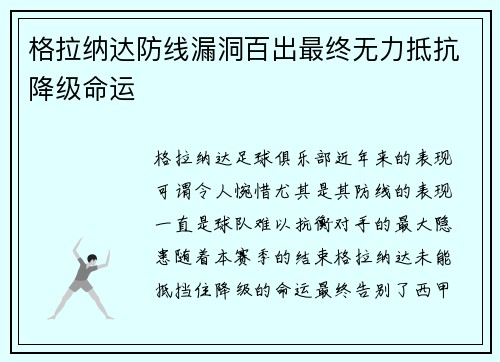 格拉纳达防线漏洞百出最终无力抵抗降级命运 格拉纳达防线漏洞百出最终无力抵抗降级命运