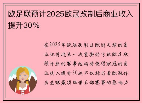 欧足联预计2025欧冠改制后商业收入提升30%