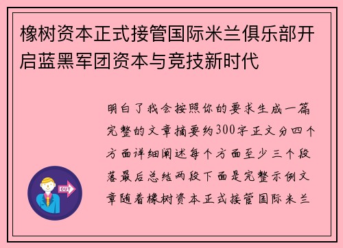 橡树资本正式接管国际米兰俱乐部开启蓝黑军团资本与竞技新时代